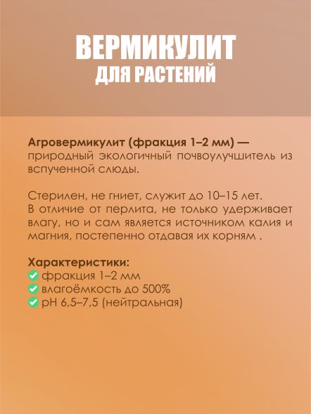 Вермикулит FreeGrower фракция 1-2 мм 5 л