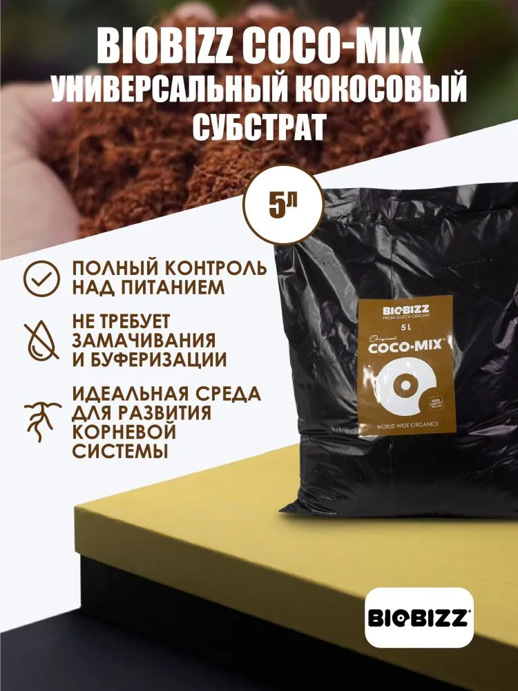 Biobizz Coco Субстрат BioBizz Coco-Mix 5 л для рассады купить в гроушопе GidraBox