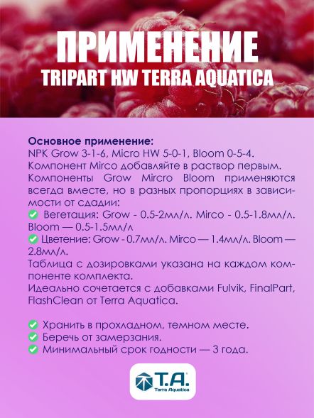 Комплект удобрений Flora Series HW GHE (Tripart Terra Aquatica Grow+Micro+Bloom) 3x5 л