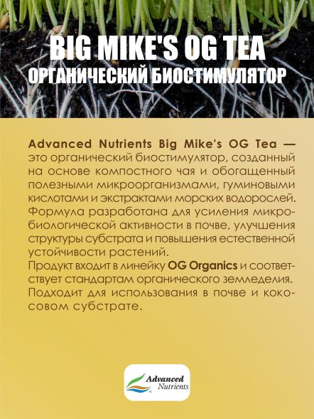 Удобрение Organic Big Mike&amp;#039;s OG Tea 250 мл | Advanced Nutrients