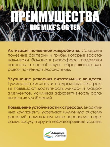 Удобрение Organic Big Mike&amp;#039;s OG Tea 250 мл | Advanced Nutrients