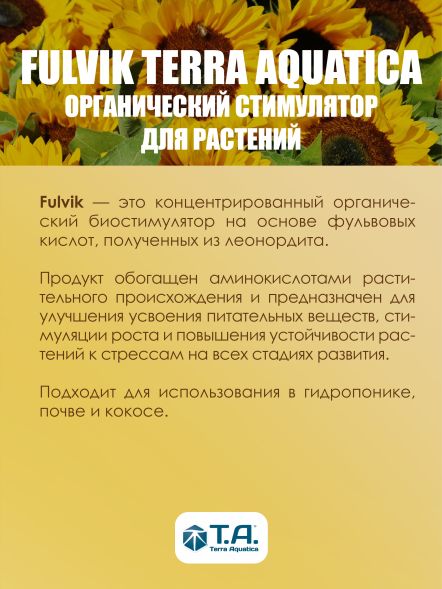 Fulvic Terra Aquatica (Diamond Nectar GHE) 5 л / Биостимулятор метаболизма 