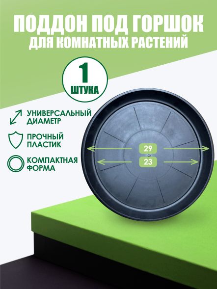 Поддон под горшок (D9) d23 см / 15 л