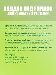 Поддон под горшок (D12) d33 см / 25 л