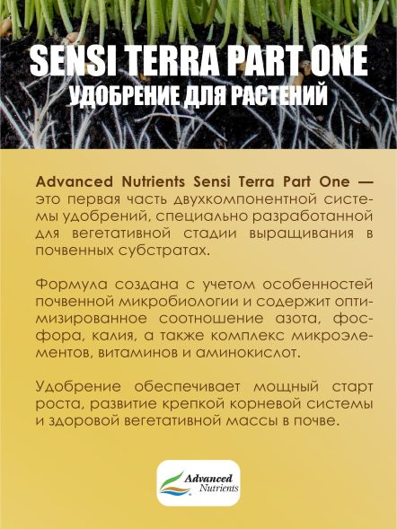 Sensi Terra Part One 1 л | Advanced Nutrients
