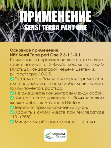 Sensi Terra Part One 1 л | Advanced Nutrients