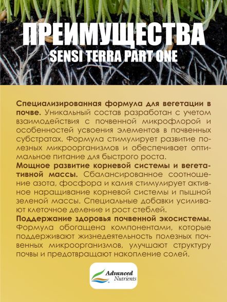 Sensi Terra Part One 1 л | Advanced Nutrients