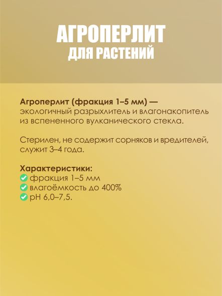 Агроперлит FreeGrower фракция 1-5 мм 10 л