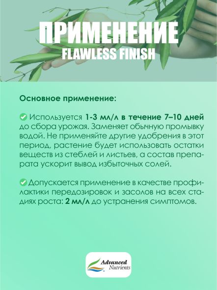 Flawless Finish 0,25 л | Advanced Nutrients