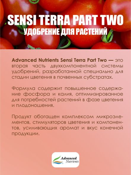 Sensi Terra Part Two 5 л | Advanced Nutrients