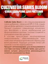 Cultivator Series Bloom 1 кг | Advanced Nutrients