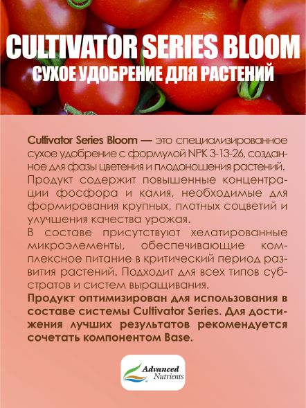 Cultivator Series Bloom 1 кг | Advanced Nutrients