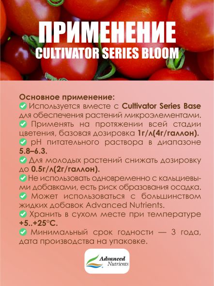 Cultivator Series Bloom 1 кг | Advanced Nutrients