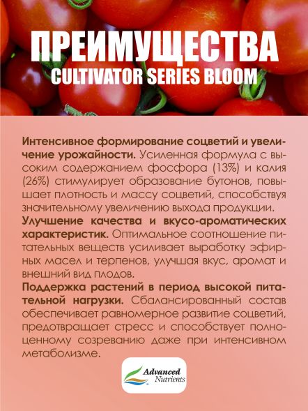 Cultivator Series Bloom 1 кг | Advanced Nutrients
