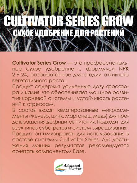 Cultivator Series Grow 1 кг | Advanced Nutrients