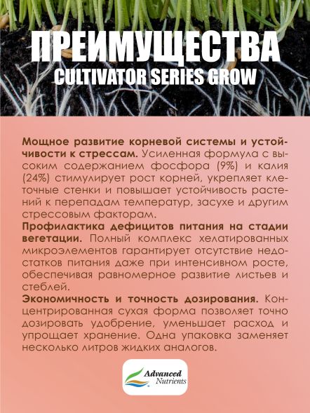 Cultivator Series Grow 1 кг | Advanced Nutrients
