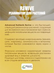 Revive 0,25 л | Advanced Nutrients