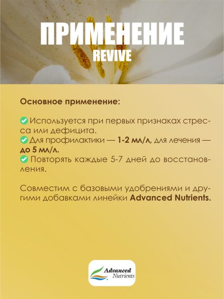 Revive 0,25 л | Advanced Nutrients