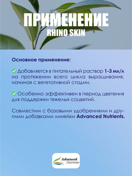 Rhino Skin 0,25 л | Advanced Nutrients