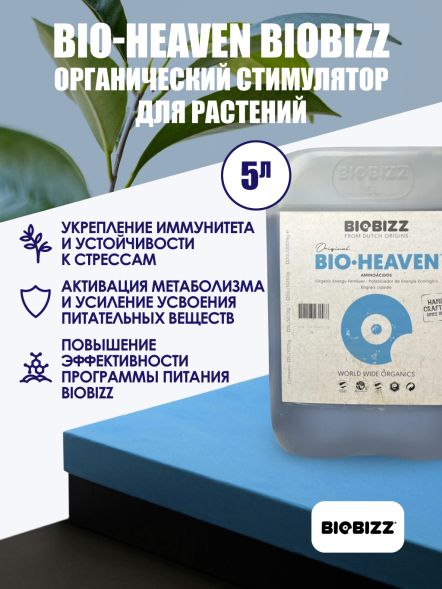 Стимулятор роста BioHeaven BioBizz 5 л