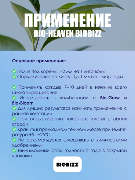 Стимулятор роста BioHeaven BioBizz 5 л