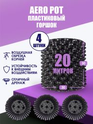 Горшки для цветов Air Pot 20 л  / 4 шт