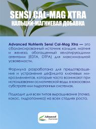 Sensi Cal-Mag Xtra 0,25 л | Advanced Nutrients