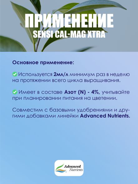 Sensi Cal-Mag Xtra 0,25 л | Advanced Nutrients