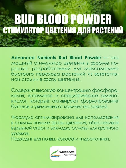 Bud Blood Powder 300 г | Advanced Nutrients