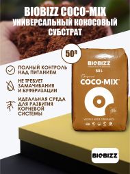Субстрат BioBizz Coco-Mix 50 л