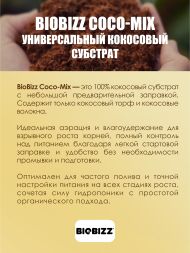 Субстрат BioBizz Coco-Mix 50 л