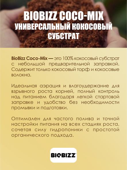 BioBizz Coco-Mix субстрат