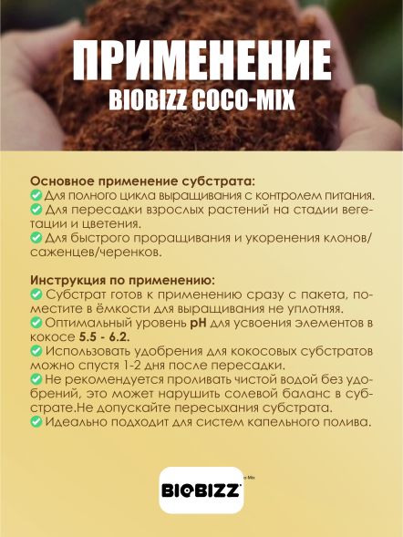 BioBizz Coco-Mix субстрат