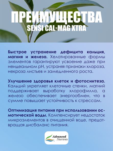 Sensi Cal-Mag Xtra 0,5 л | Advanced Nutrients