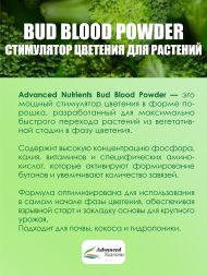 Bud Blood Powder 500 г | Advanced Nutrients