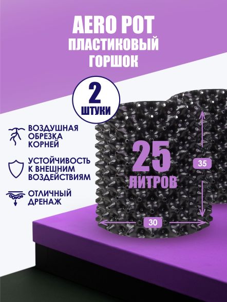 Горшки для цветов Air pot (Д30 / В35 см) 25 л / 2 шт