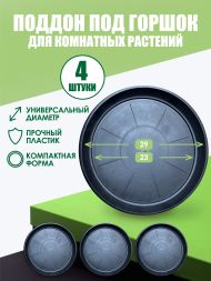 Поддон под горшок (D9) d23 см / 15 л х 4 шт