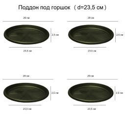 Поддон под горшок (D9) d23 см / 15 л х 4 шт