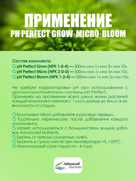 Комплект pH Perfect (Grow+Bloom+Micro) / Advanced Nutrients 3x5 л