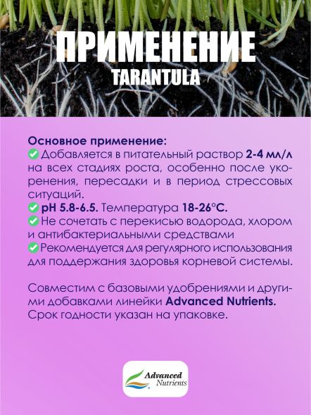 Tarantula 0,25 л | Advanced Nutrients