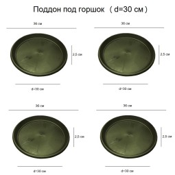 Поддон под горшок (D11) d30 см / 20 л х 4 шт