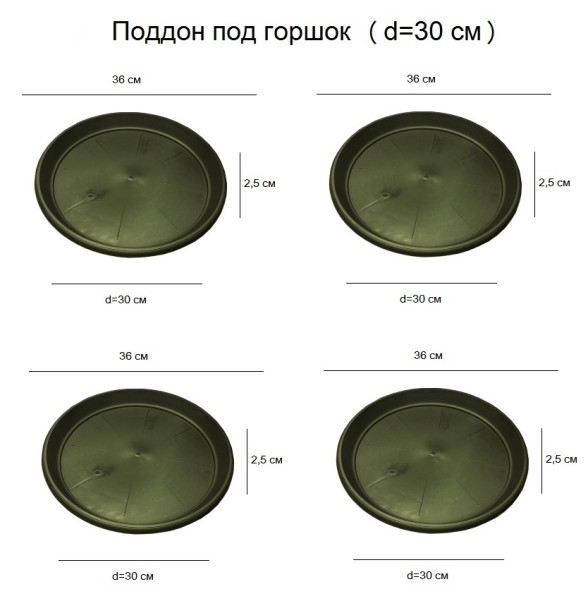 Поддон под горшок (D11) d30 см / 20 л х 4 шт