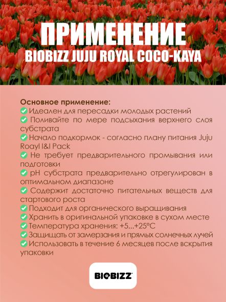 Субстрат BioBizz Juju Royal Coco-Kaya 50 л
