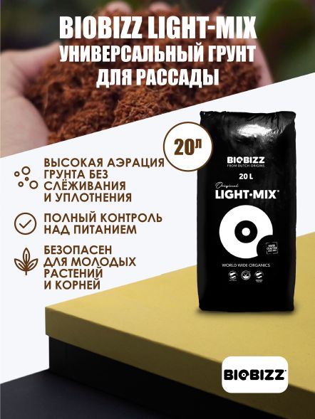 Субстрат BioBizz Light-Mix 20 л