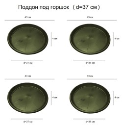 Поддон под горшок (D13) d37 см / 45 л х 4 шт