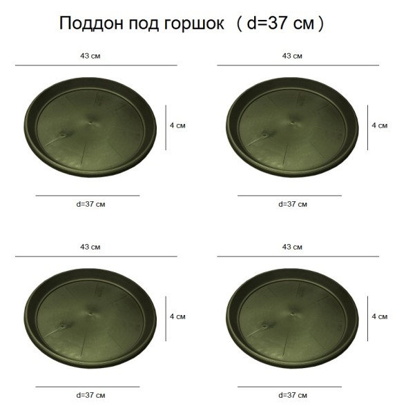 Поддон под горшок (D13) d37 см / 45 л х 4 шт