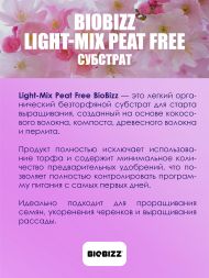 Субстрат BioBizz Light-Mix Peat free 20 л