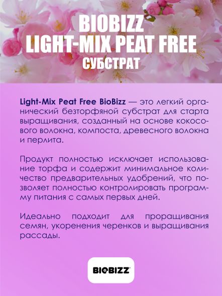 Субстрат BioBizz Light-Mix Peat free 20 л