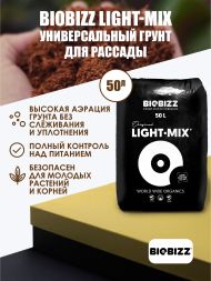 Субстрат BioBizz Light-Mix 50 л