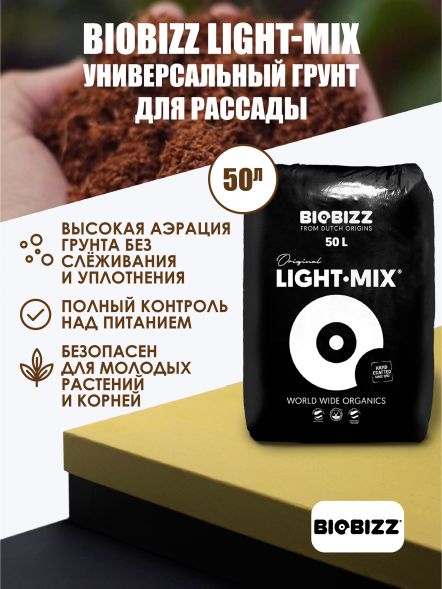 Субстрат BioBizz Light-Mix 50 л 